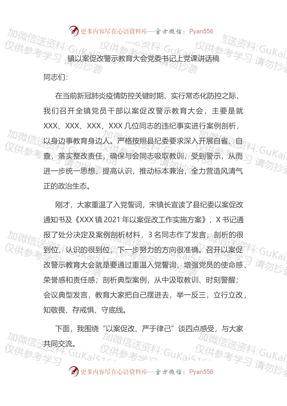 镇以案促改警示教育大会党委书记上党课讲话稿.docx_第1页