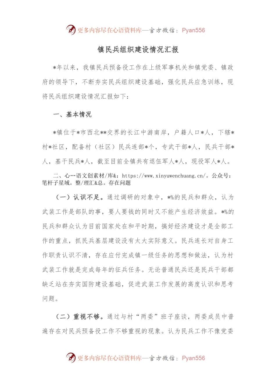 镇民兵组织建设情况汇报.docx_第1页