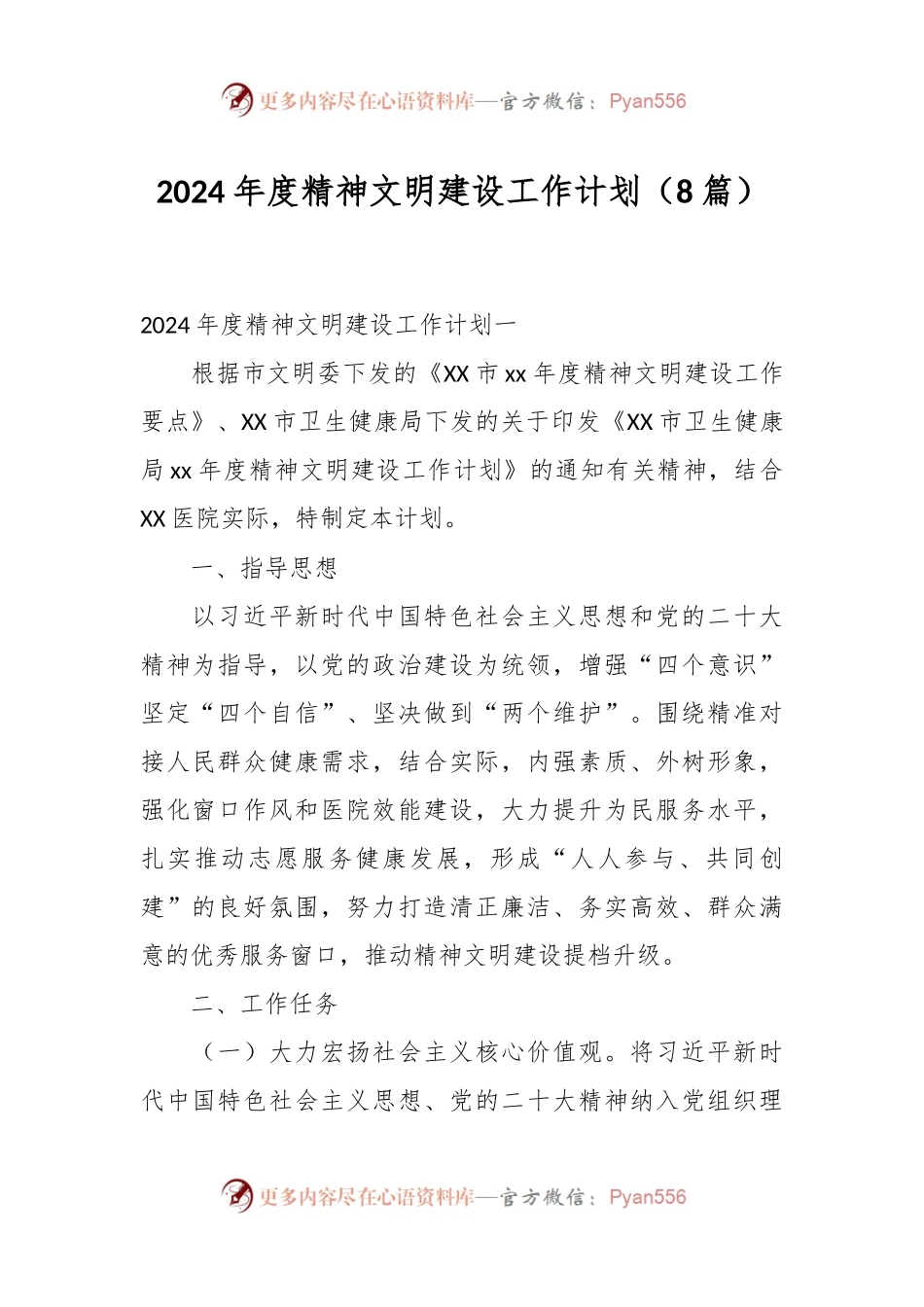 （8篇）2024年度精神文明建设工作计划.docx_第1页