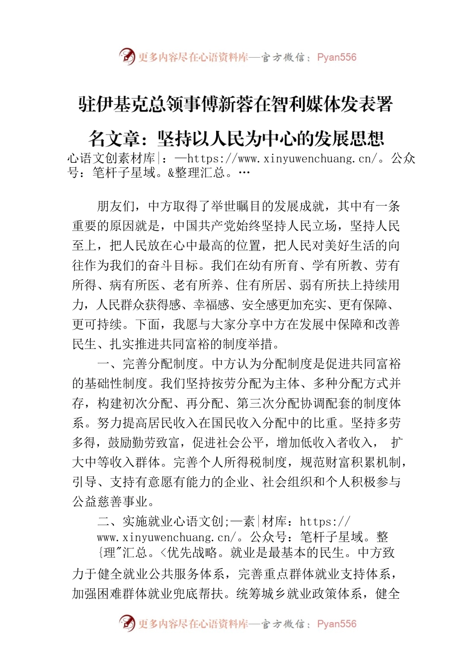 驻伊基克总领事傅新蓉在智利媒体发表署名文章：坚持以人民为中心的发展思想（20230803）.docx_第1页