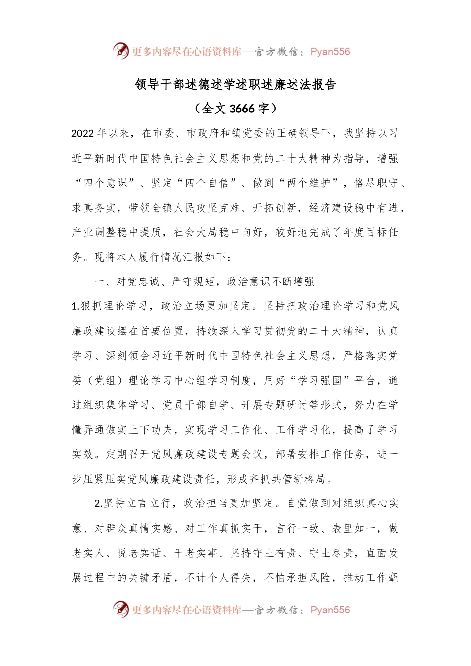 领导干部述德述学述职述廉述法报告（全文3666字）.docx_第1页
