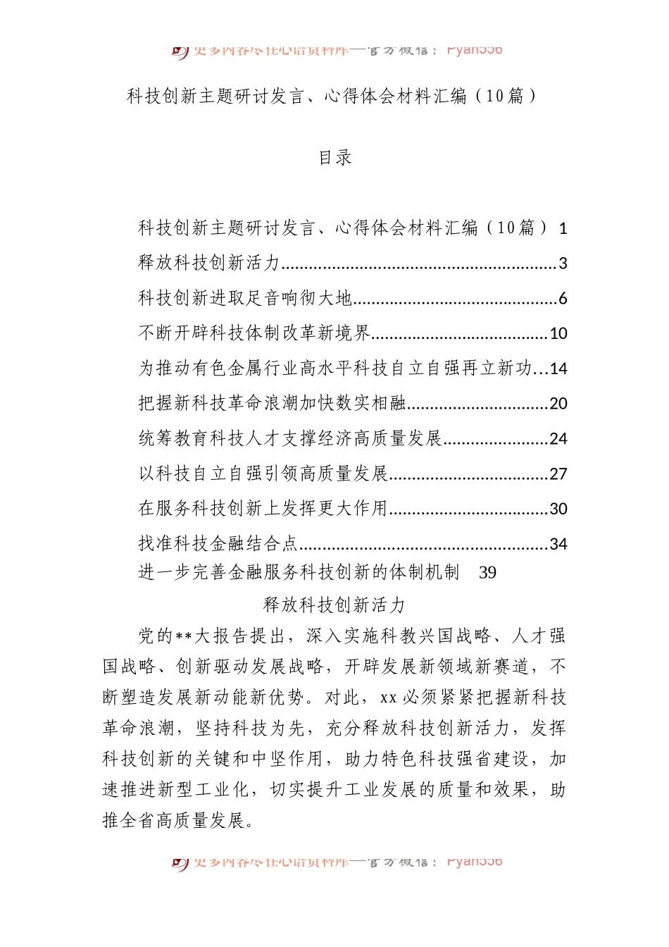 （10篇）科技创新主题研讨发言、心得体会材料汇编.docx_第1页