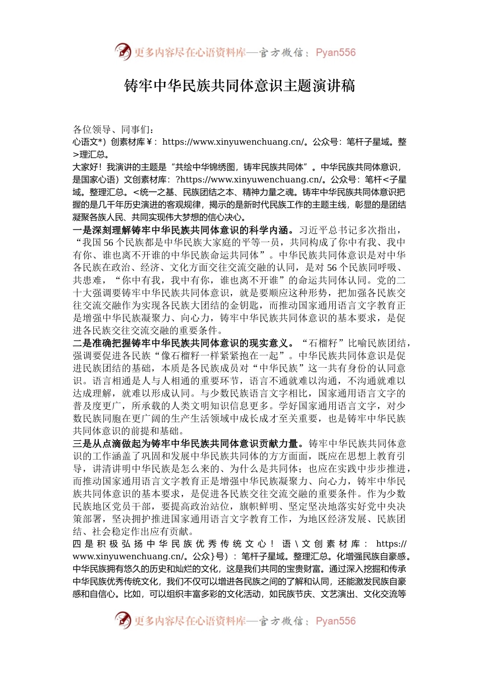 铸牢中华民族共同体意识主题演讲稿.docx_第1页
