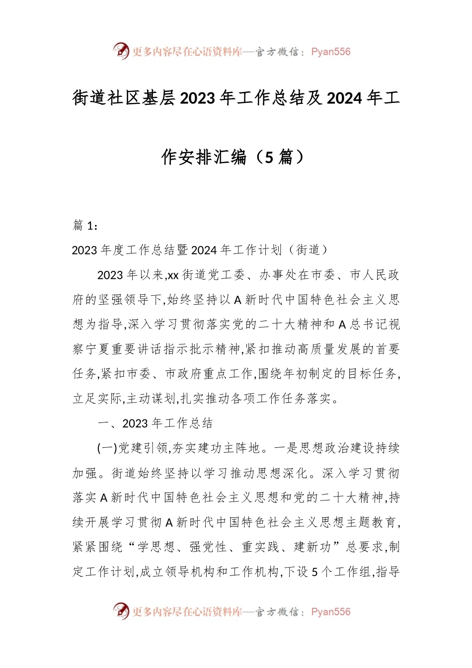 （5篇）街道社区基层2023年工作总结及2024年工作安排汇编.docx_第1页