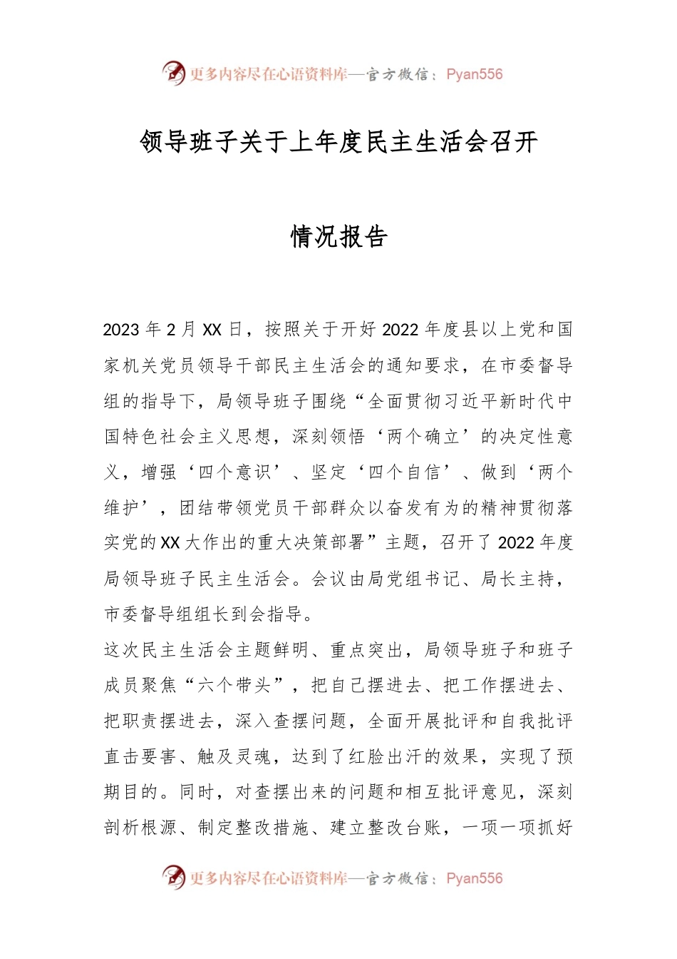 领导班子关于上年度民主生活会召开情况报告.docx_第1页