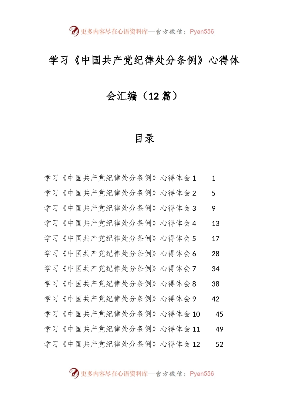 （12篇）学习《中国 共产 党纪 律处 分条 例》心得体会汇编.docx_第1页