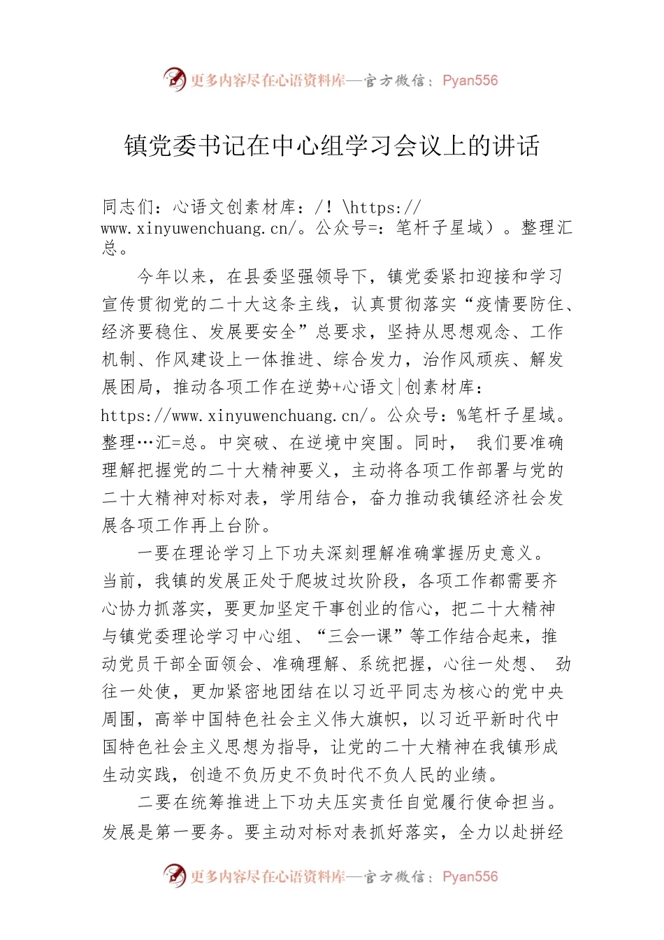 镇党委书记在中心组学习会议上的讲话.docx_第1页