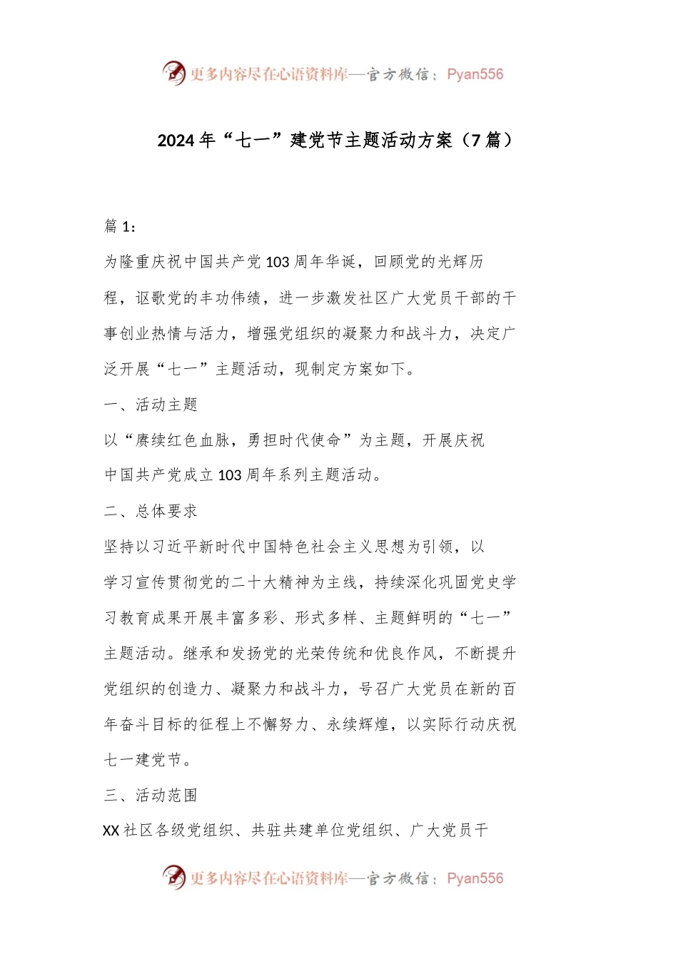 （7篇）2024 年“七一” 建党节主题活动方案.docx_第1页