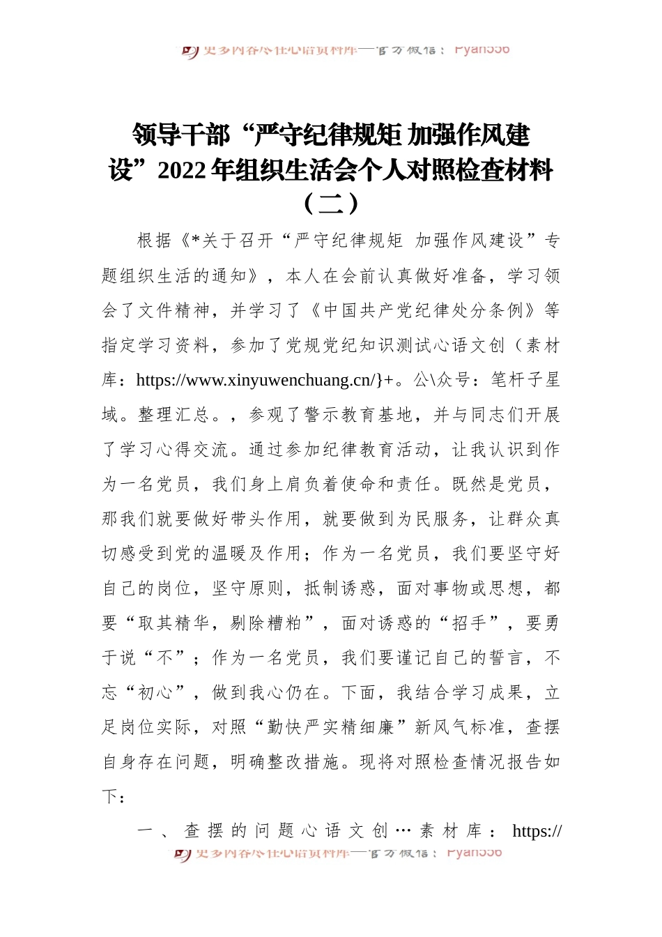 领导干部“严守纪律规矩 加强作风建设”2022年组织生活会个人对照检查材料（二）.docx_第1页