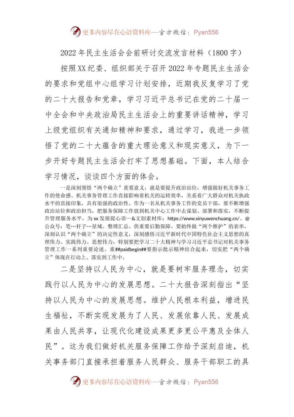 （会前）2022年民主生活会会前研讨交流发言材料.docx_第1页