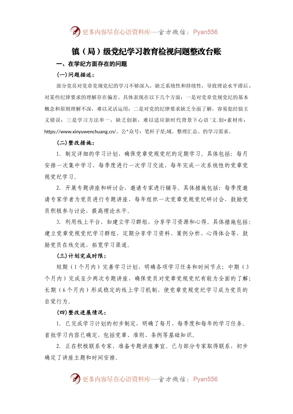 镇（局）级党纪学习教育检视材料.docx_第1页