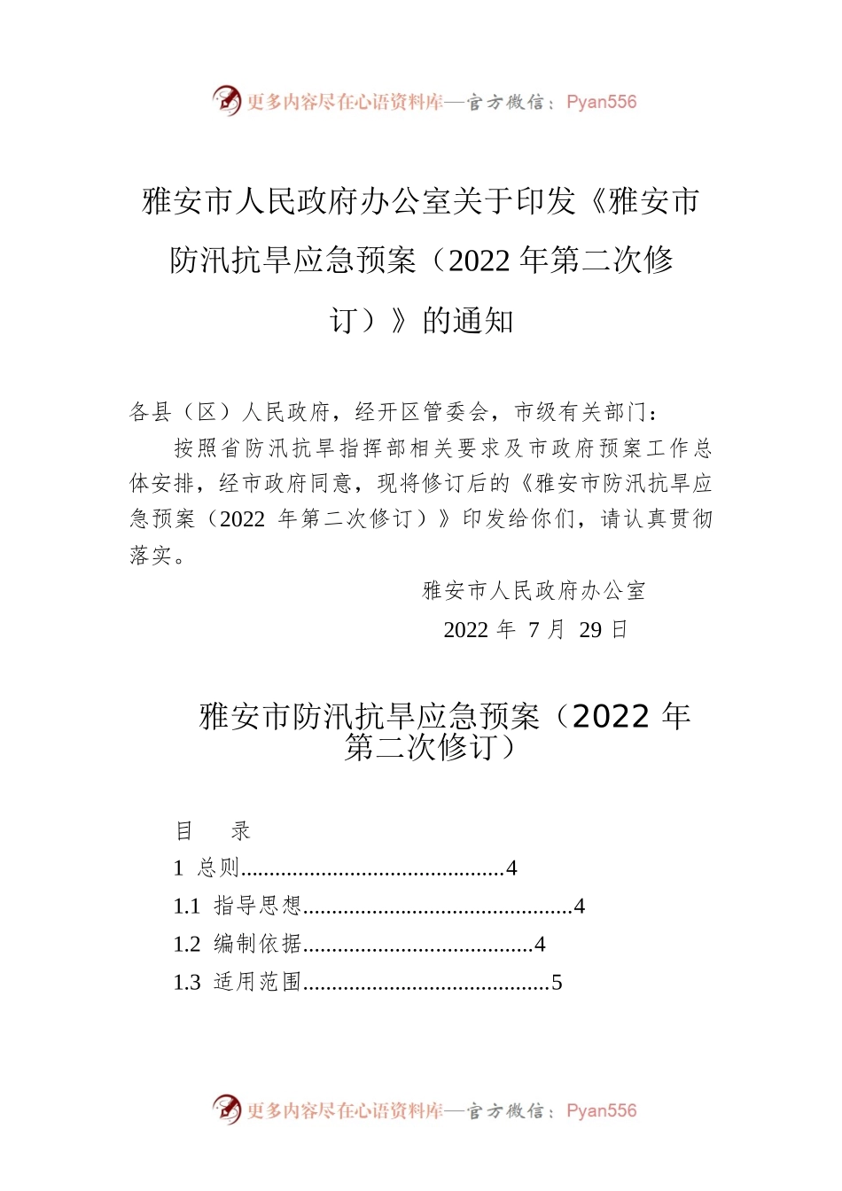 雅安市人民政府办公室关于印发《雅安市防汛抗旱应急预案（2022年第二次修订）》的通知.docx_第1页