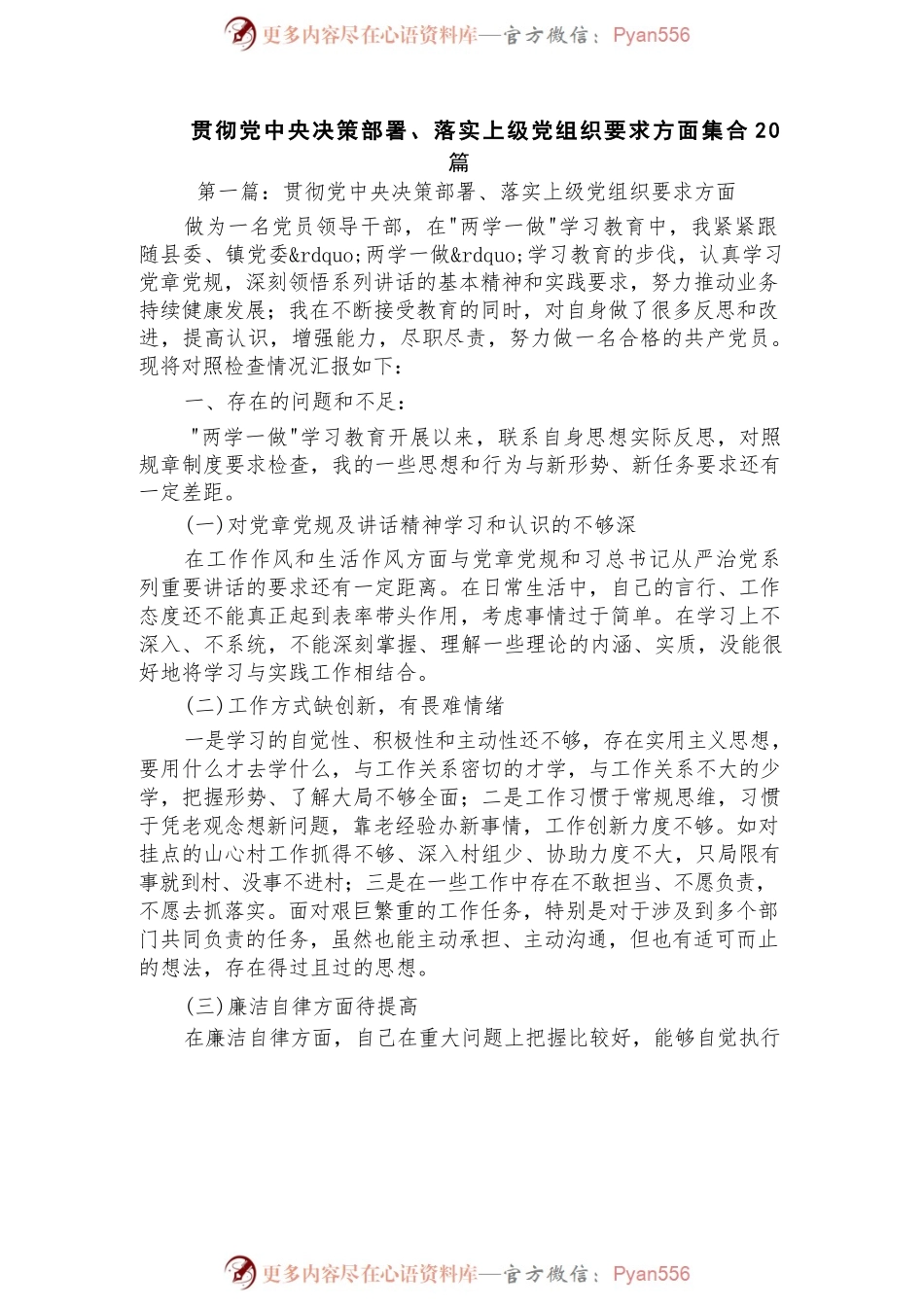 （20篇）贯彻党中央决策部署、落实上级党组织要求方面集合.docx_第1页