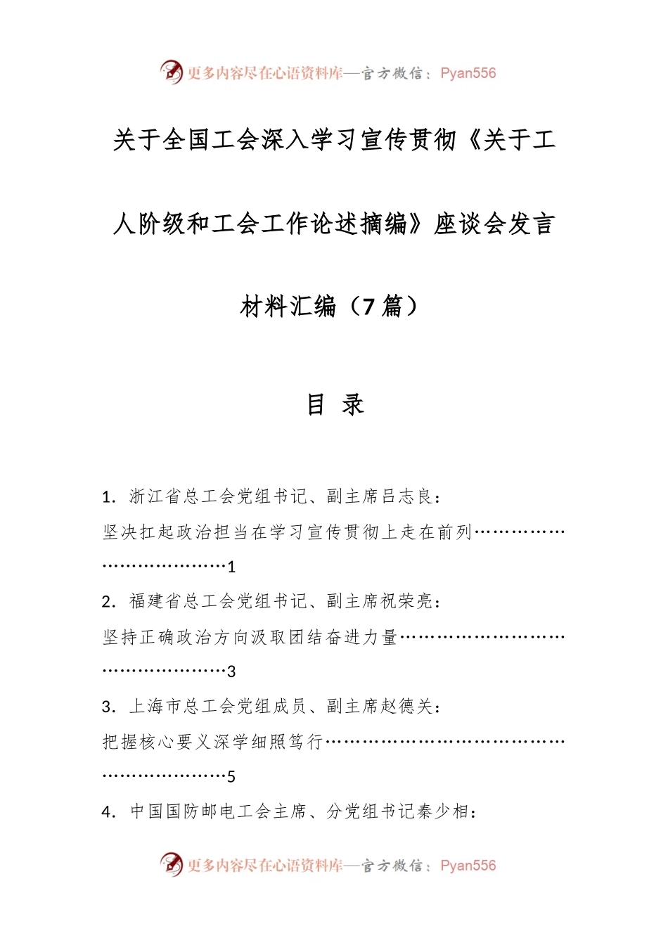 （7篇）关于全国工会深入学习宣传贯彻《关于工人阶级和工会工作论述摘编》座谈会发言材料汇编.docx_第1页