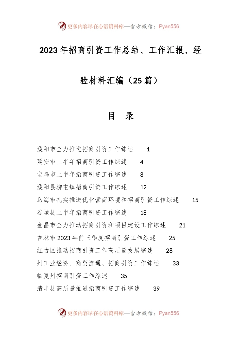 （25篇）2023年招商引资工作总结、工作汇报、经验材料汇编.docx_第1页