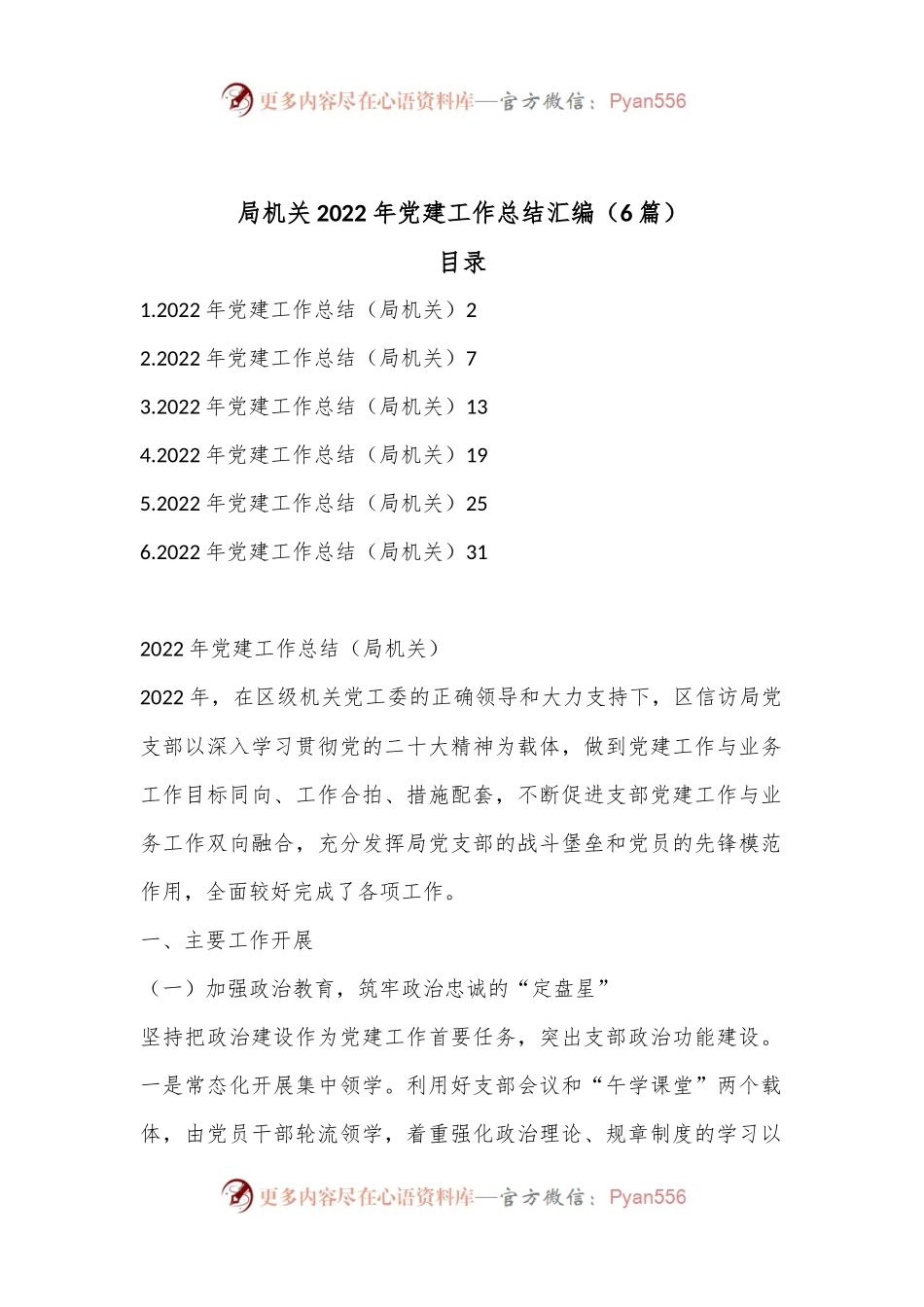 （6篇）局机关2022年党建工作总结汇编.docx_第1页