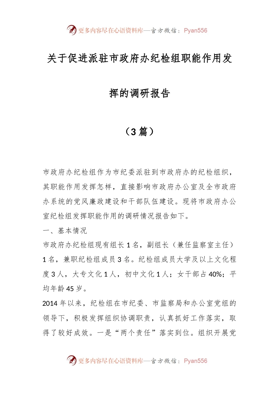 （3篇）关于促进派驻市政府办纪检组职能作用发挥的调研报告.docx_第1页