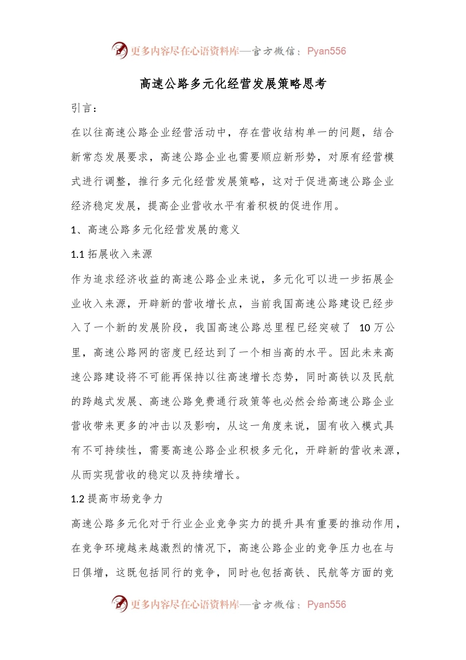 高速公路多元化经营发展策略思考.docx_第1页