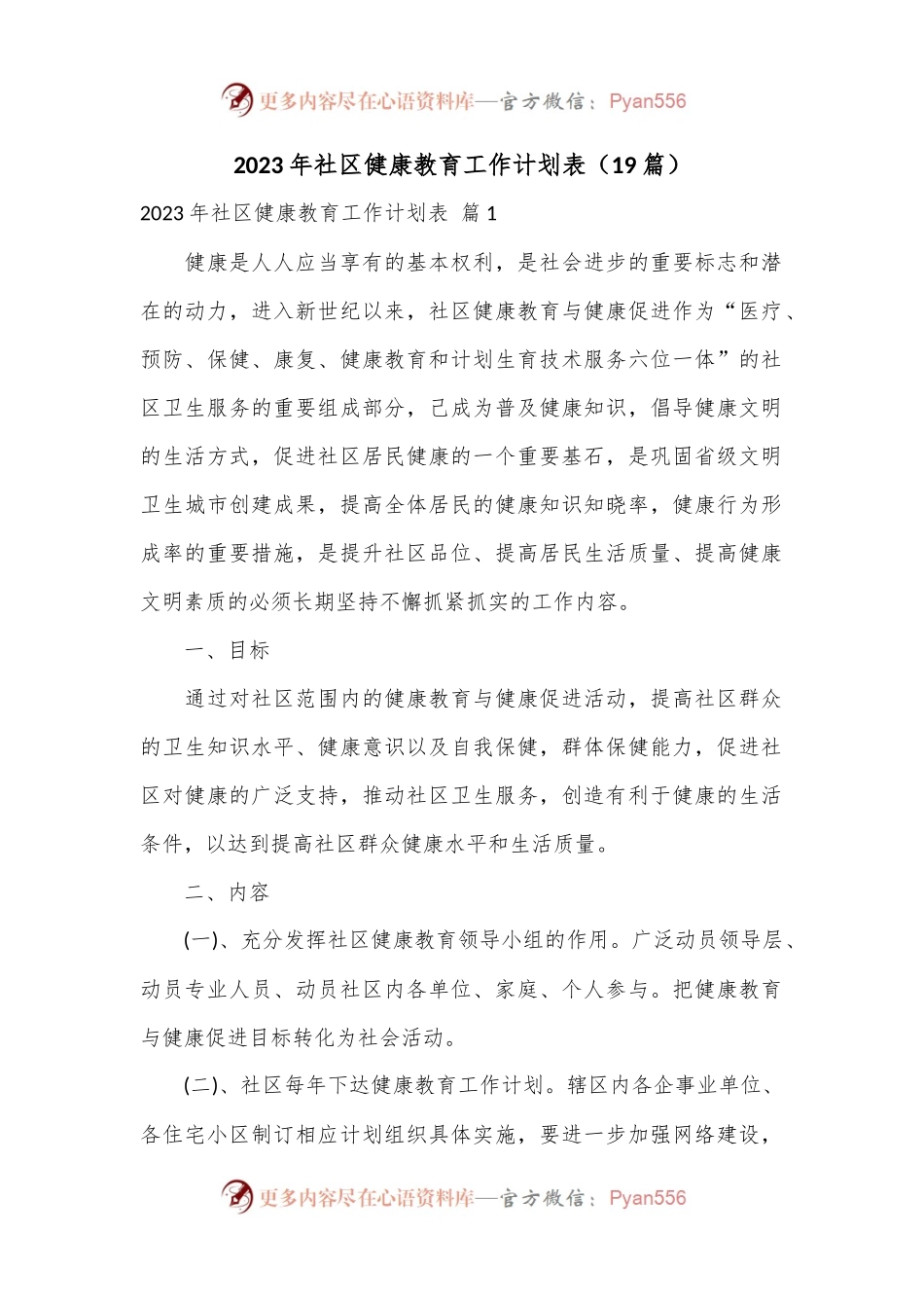 （19篇）2023年社区健康教育工作计划表.docx_第1页
