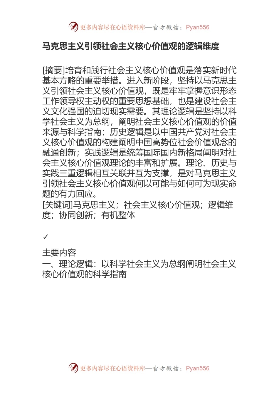 马克思主义引领社会主义核心价值观的逻辑维度.docx_第1页
