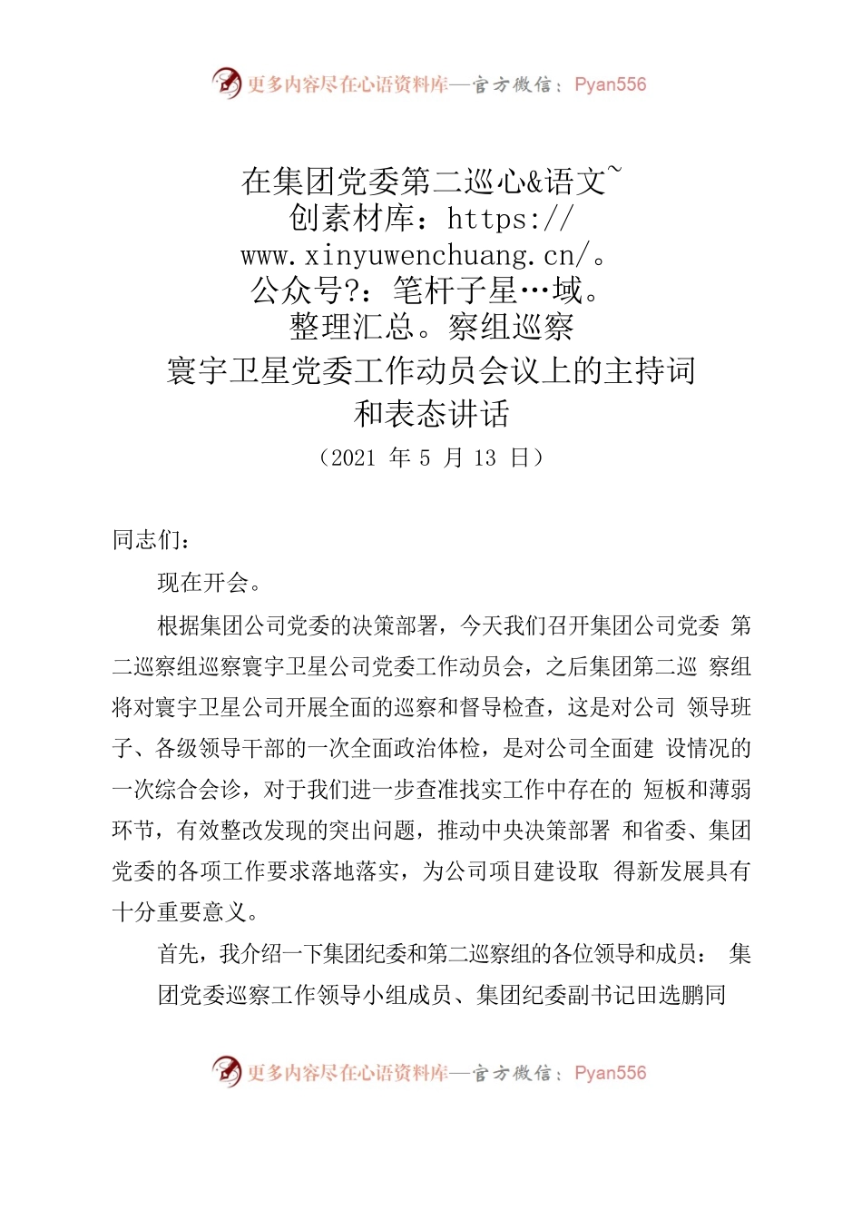 集团巡查动员会主持及表态讲话.docx_第1页