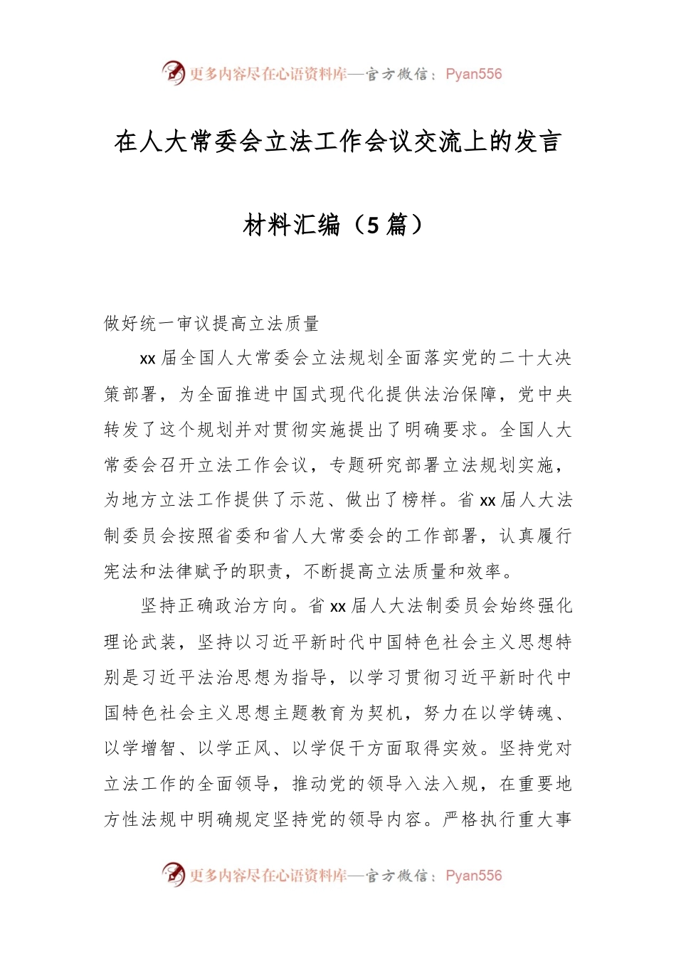 （5篇）在人大常委会立法工作会议交流上的发言材料汇编.docx_第1页