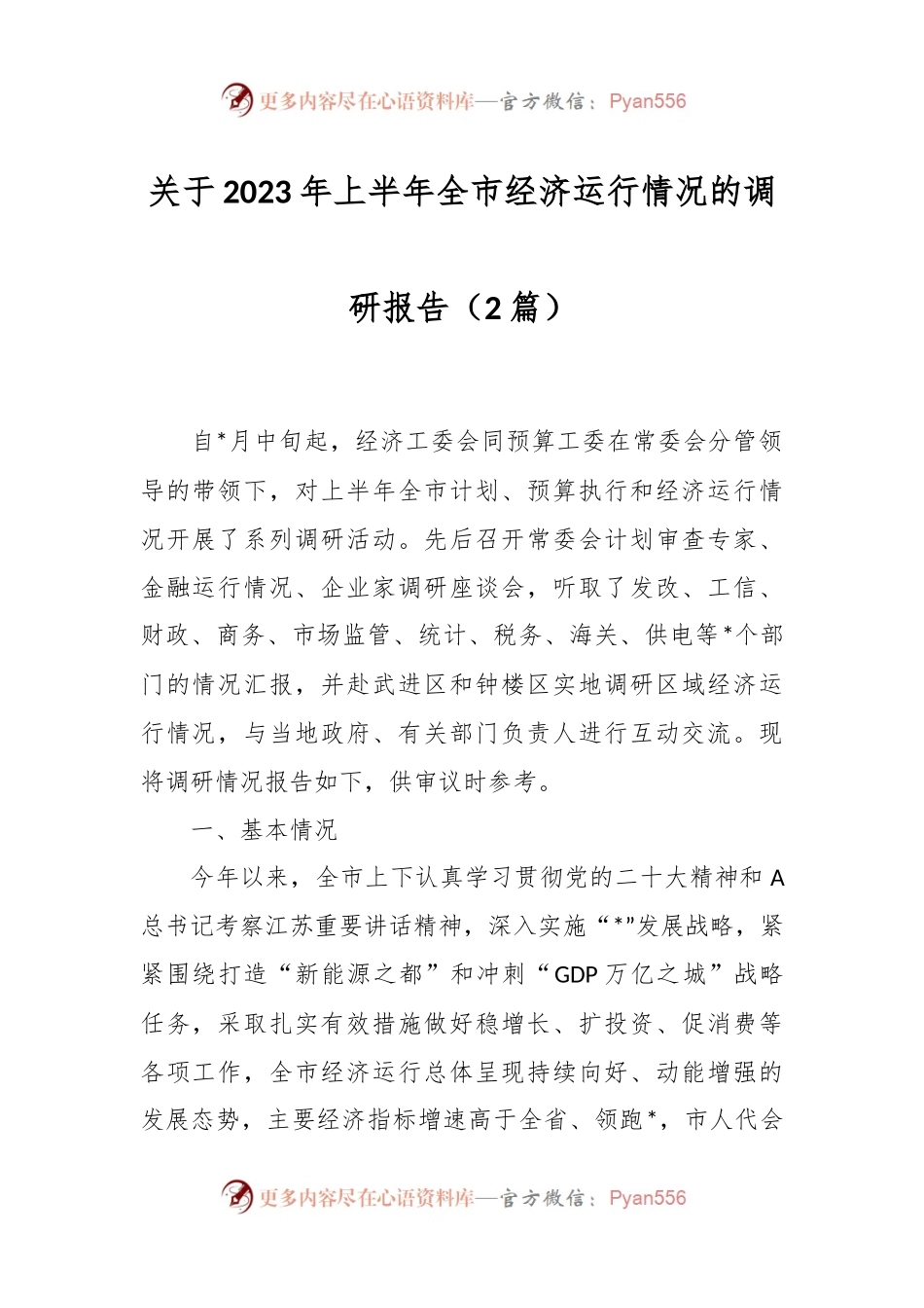 （2篇）关于2023年上半年全市经济运行情况的调研报告.docx_第1页