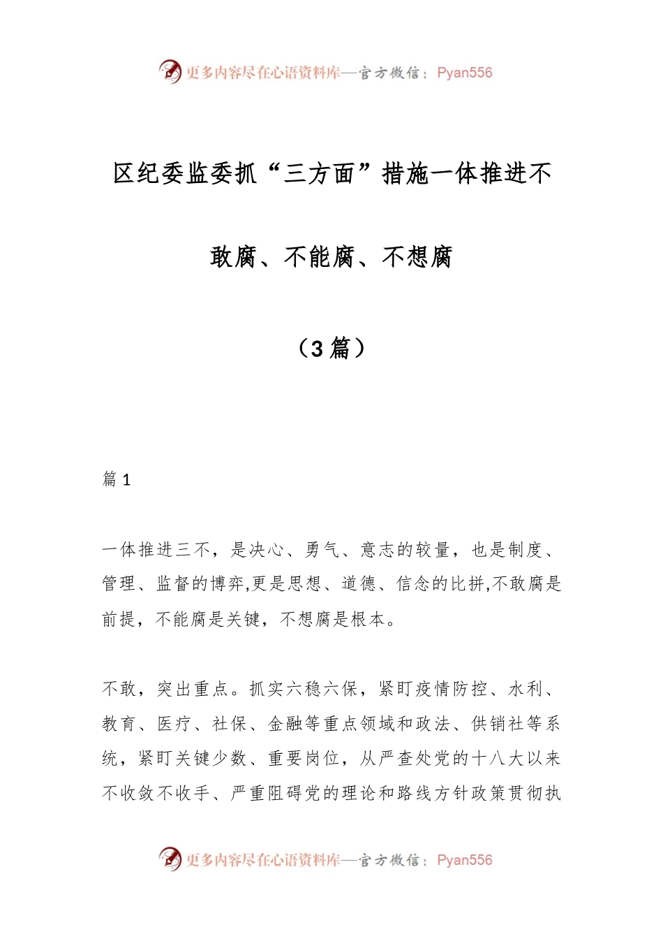 （3篇） 区纪委监委抓“三方面”措施一体推进不敢腐、不能腐、不想腐.docx_第1页