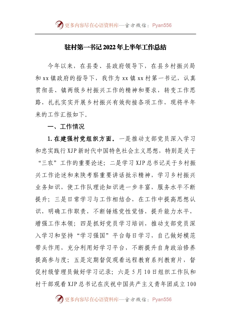 驻村第一书记2022年上半年工作总结.docx_第1页