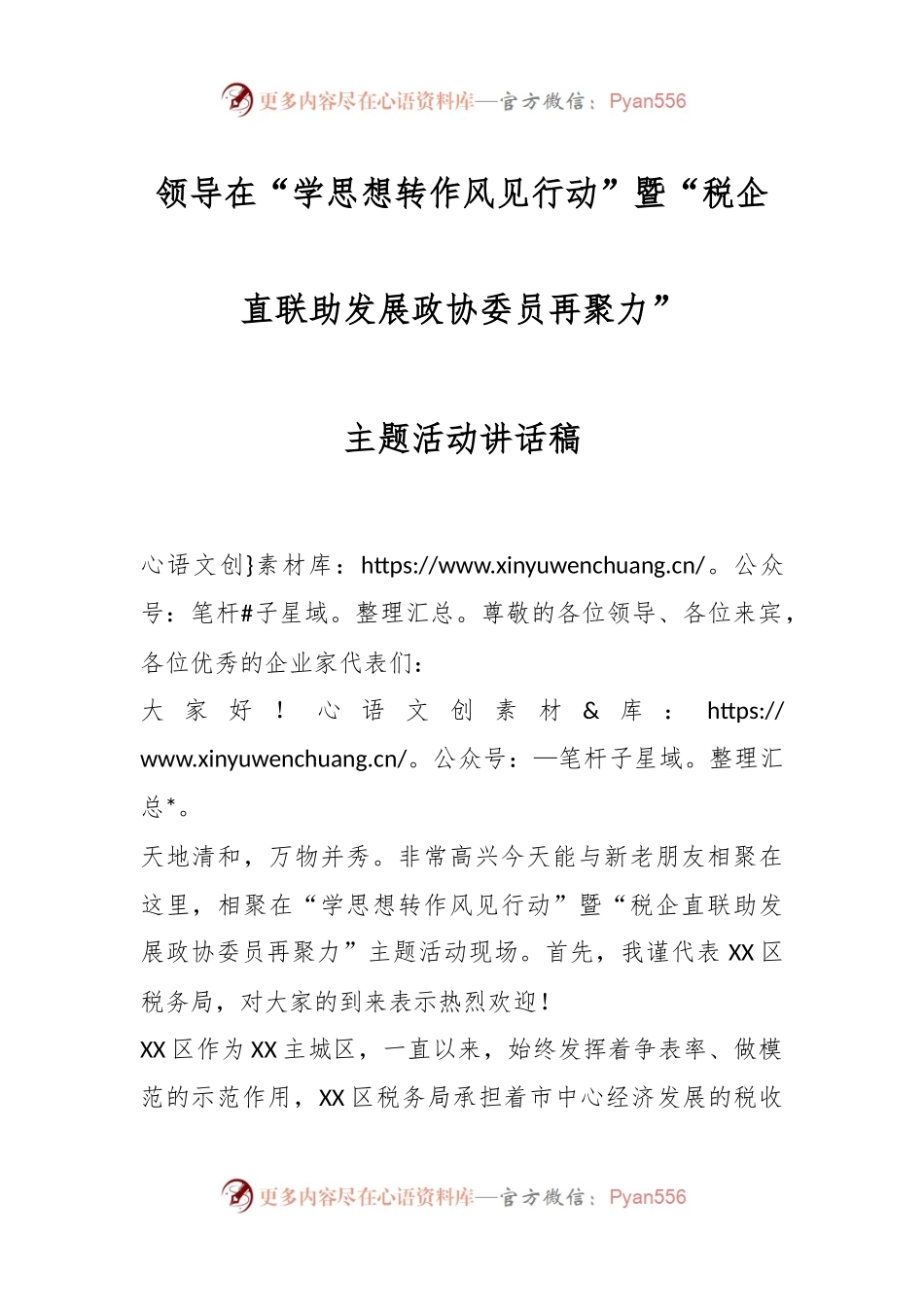 领导在“学思想转作风见行动”暨“税企直联助发展政协委员再聚力”主题活动讲话稿.docx_第1页