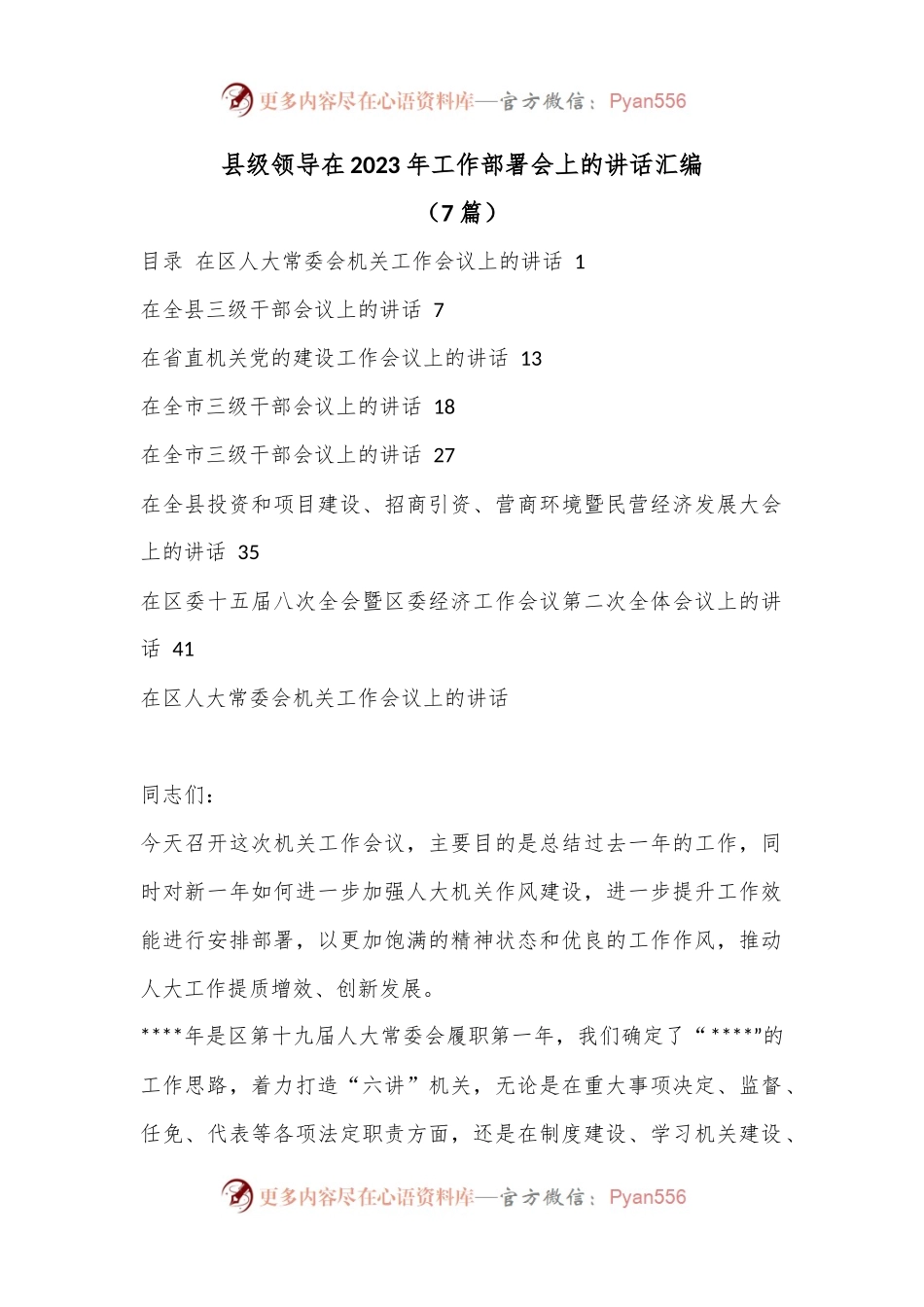 （7篇）县级领导在2023年工作部署会上的讲话汇编.docx_第1页