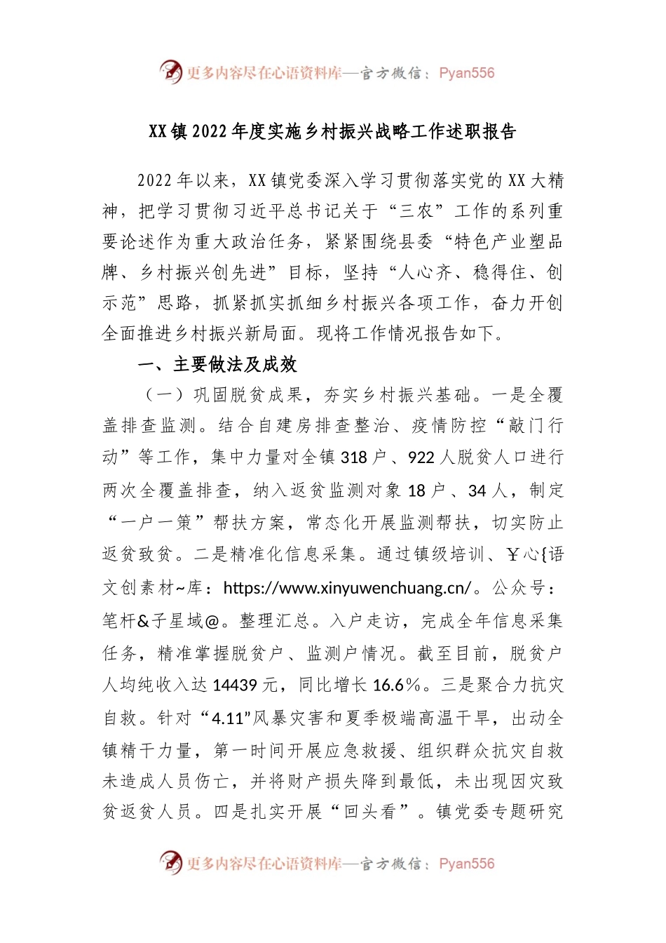 镇2022年度实施乡村振兴战略工作述职报告.docx_第1页