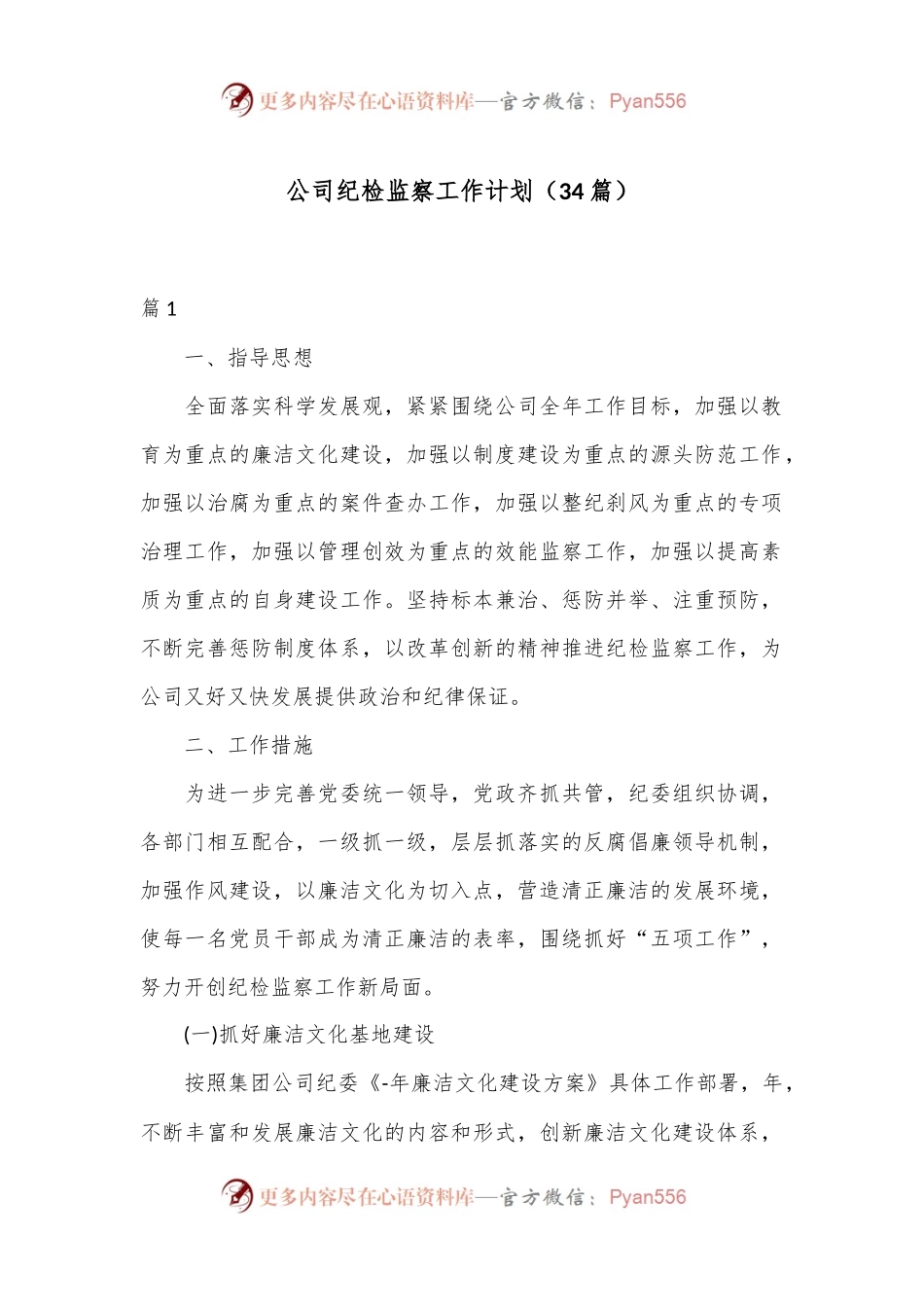 （34篇）公司纪检监察工作计划.docx_第1页