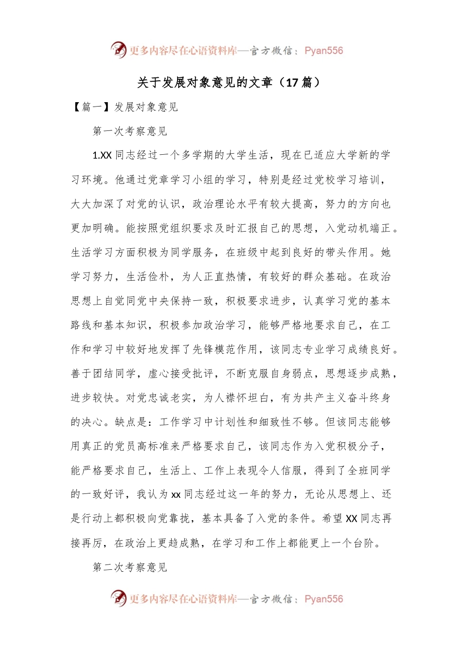 （17篇） 关于发展党员对象意见的文章.docx_第1页