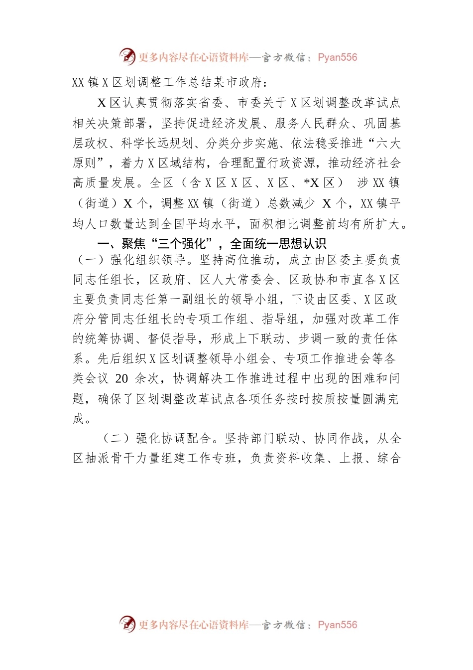 镇行政区划调整工作总结.docx_第1页