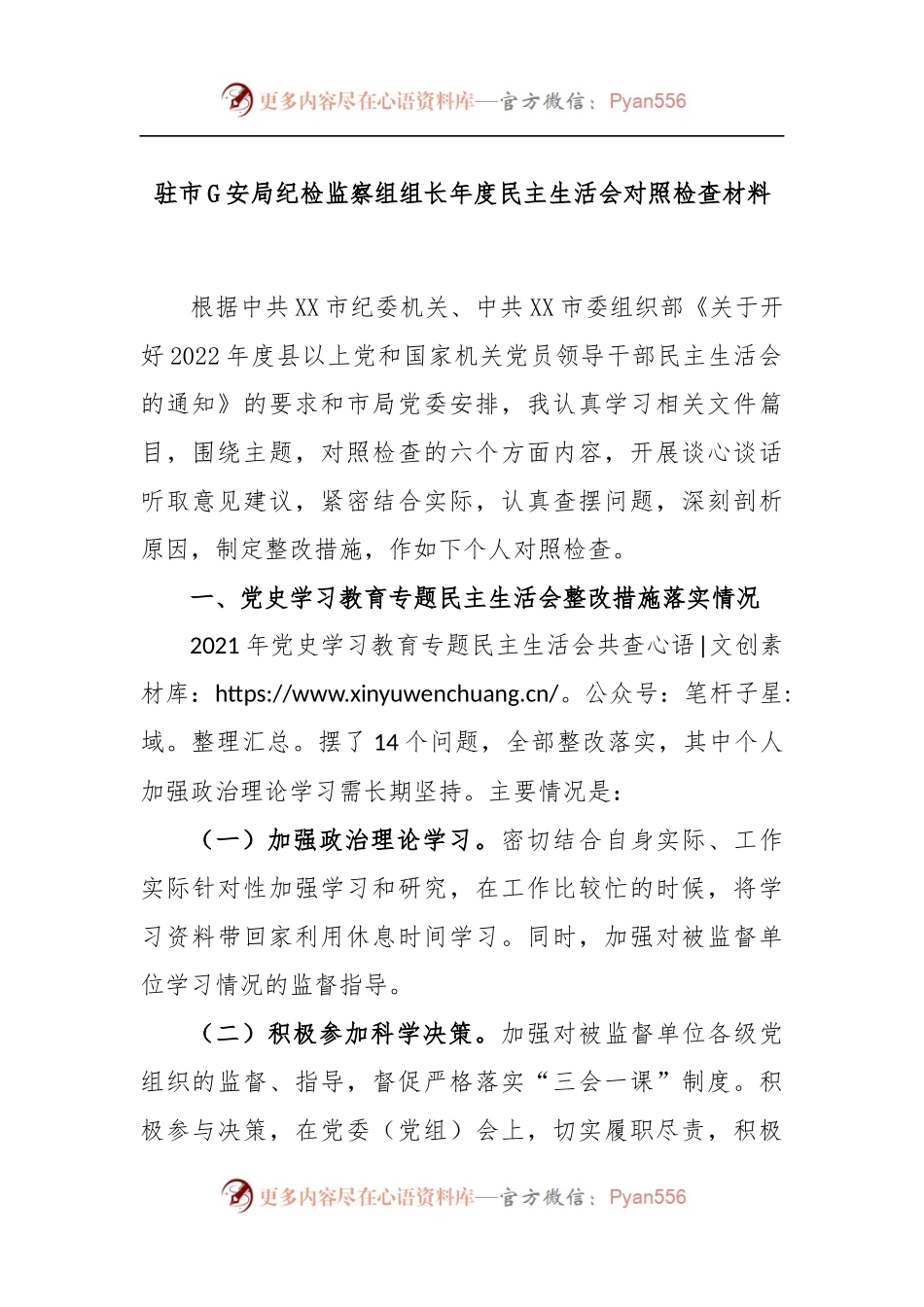 驻市公安局纪检监察组组长年度民主生活会对照检查材料.docx_第1页