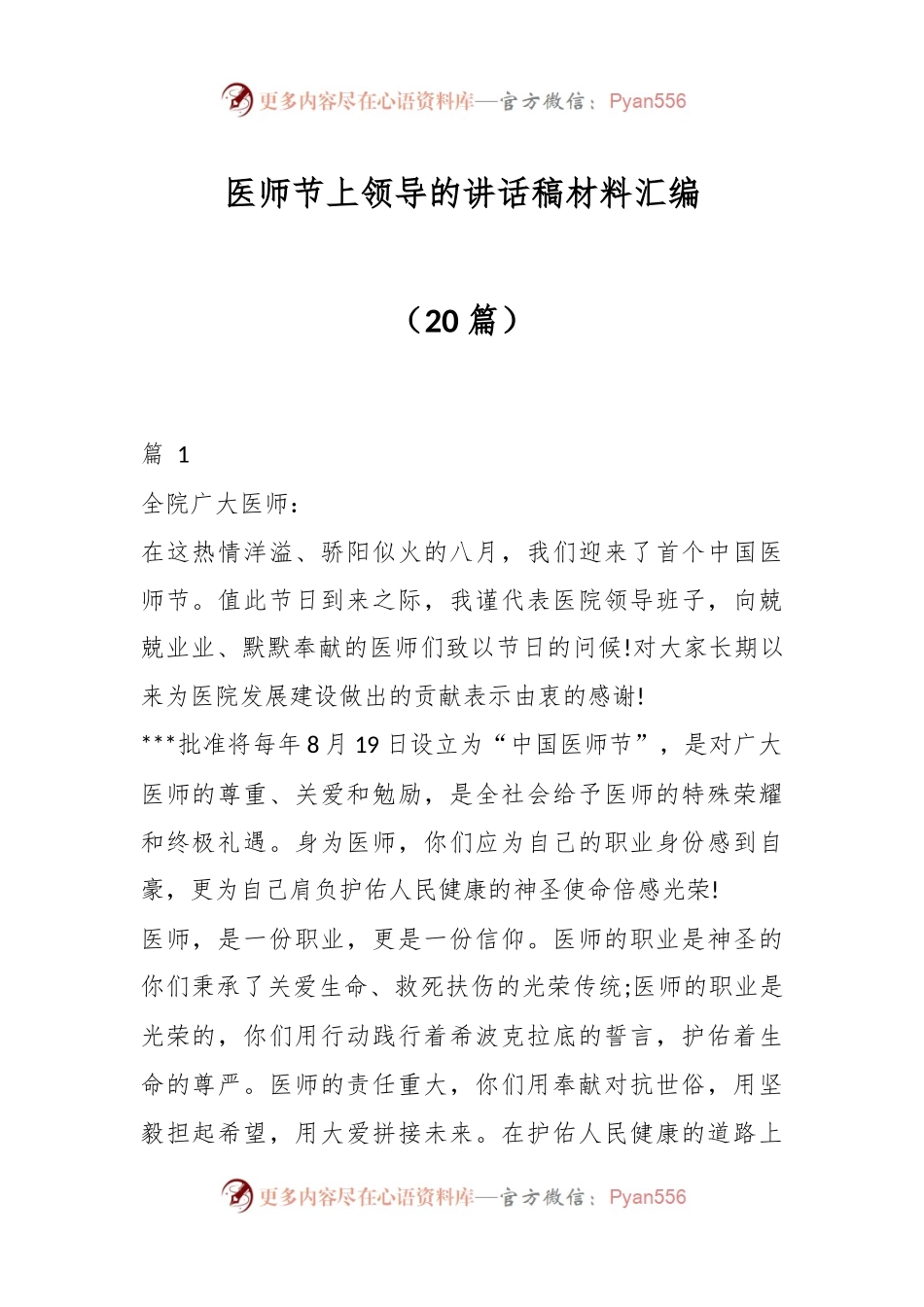 （20篇）医师节上领导的讲话稿材料汇编.docx_第1页