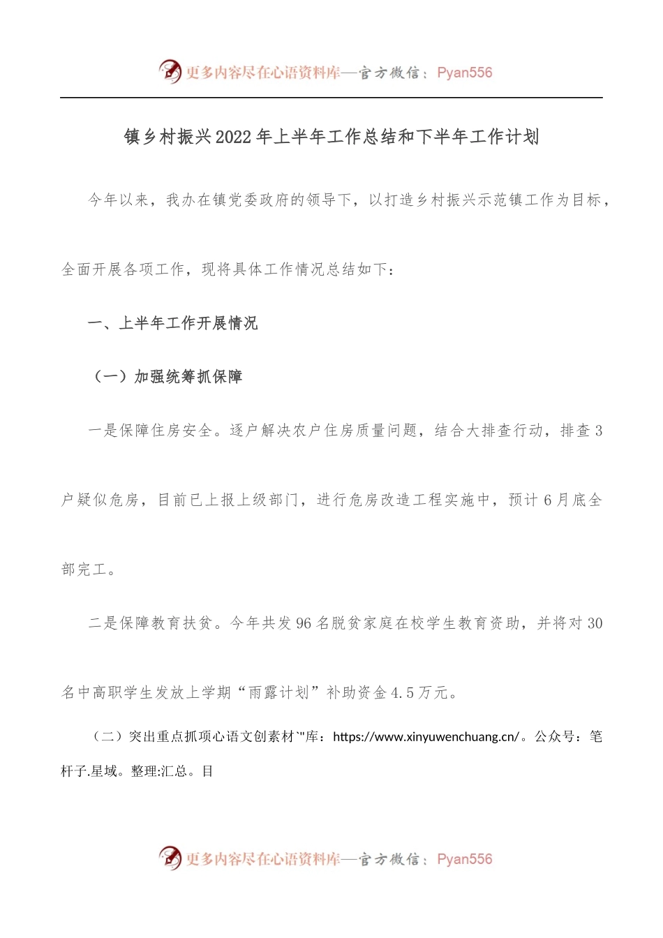 镇乡村振兴2022年上半年工作总结和下半年工作计划[2].docx_第1页