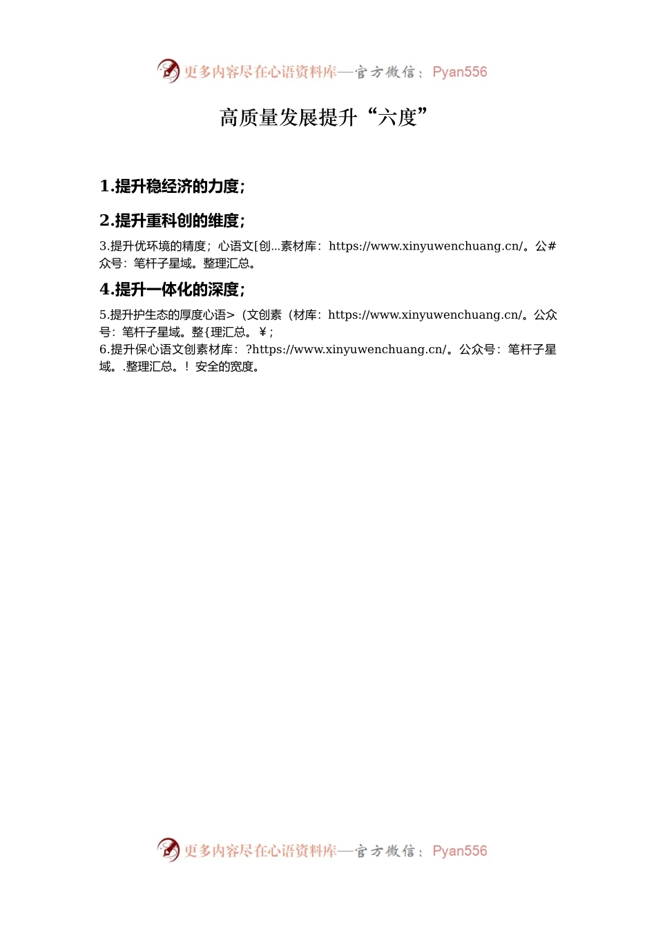 高质量发展提升“六度”.docx_第1页