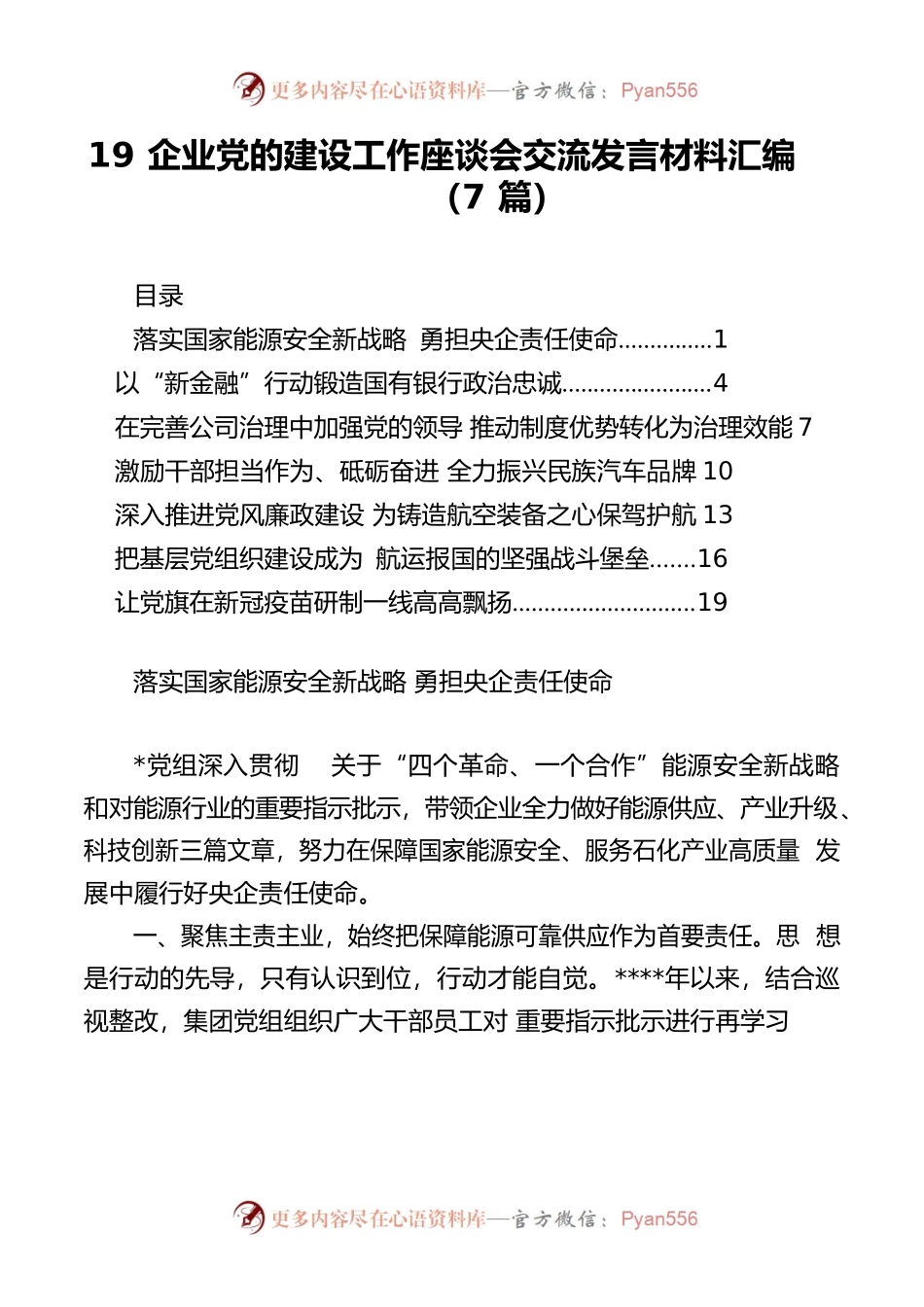 （7篇）企业党的建设工作座谈会交流发言材料汇编.docx_第1页