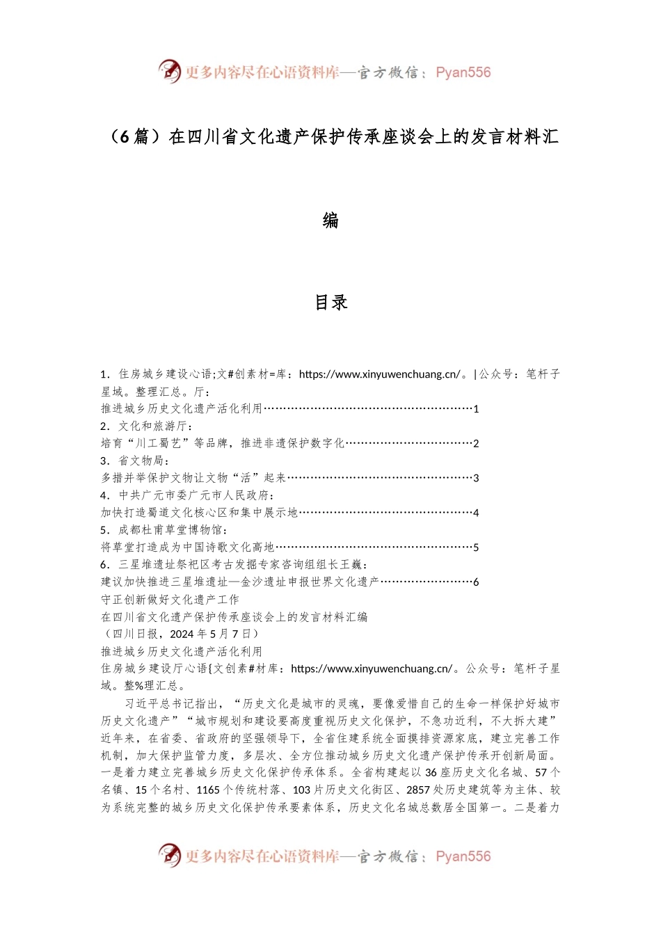 （6篇）在四川省文化遗产保护传承座谈会上的发言材料汇编.docx_第1页