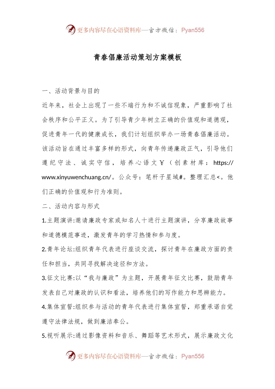 青春倡廉活动策划方案模板.docx_第1页