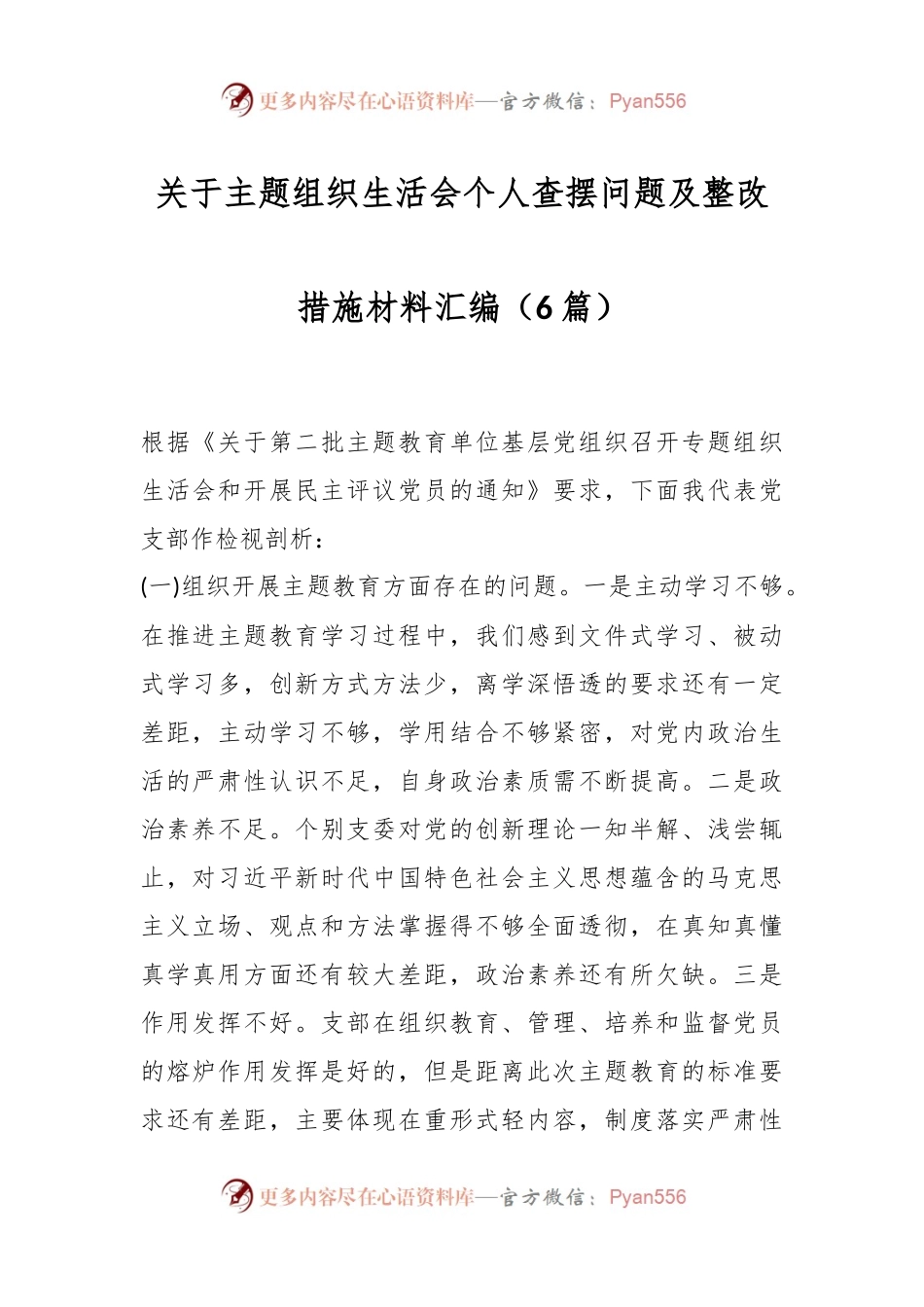 （6篇）关于主题组织生活会个人查摆问题及整改措施材料汇编.docx_第1页