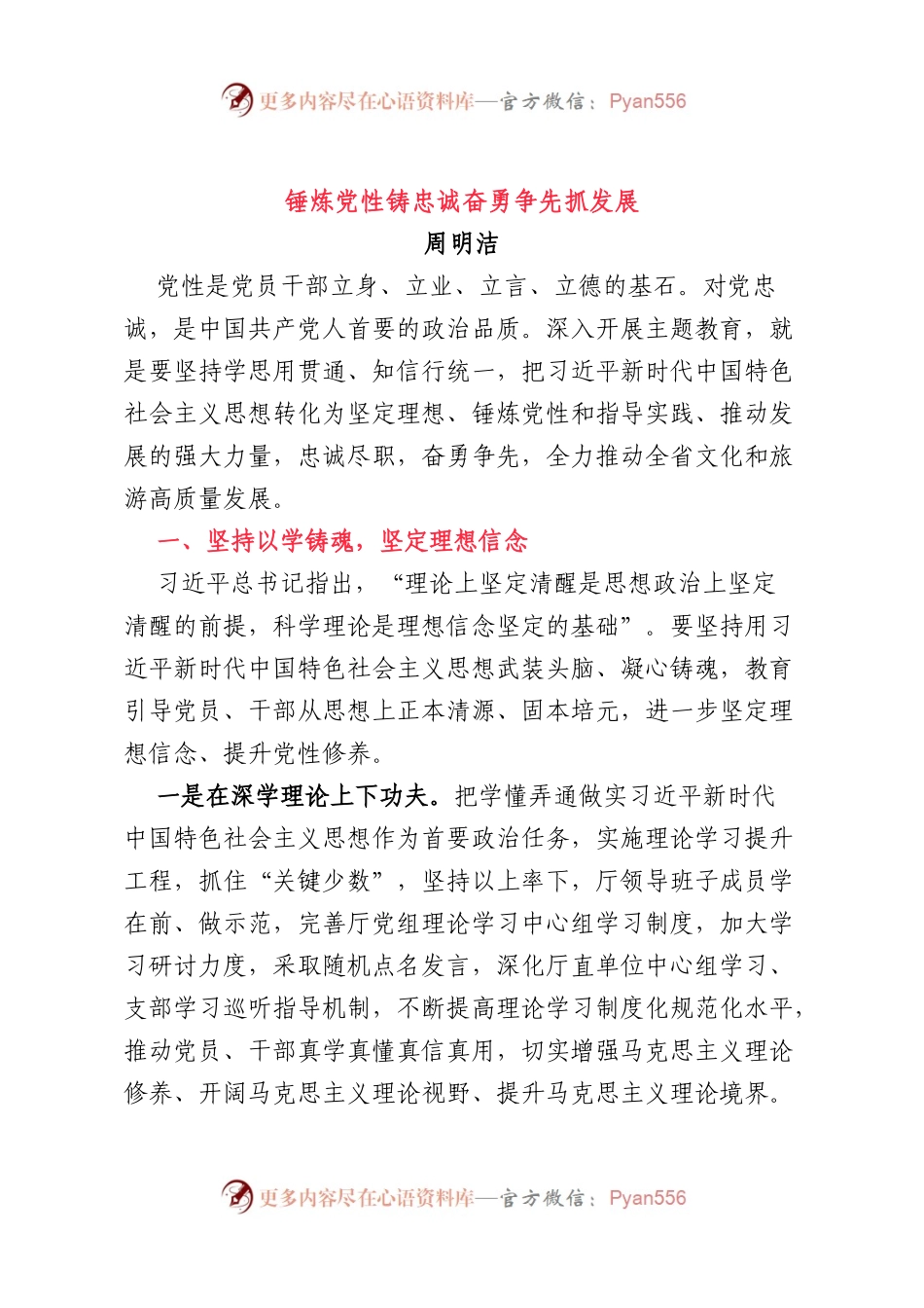 锤炼党性铸忠诚 奋勇争先抓发展.docx_第1页