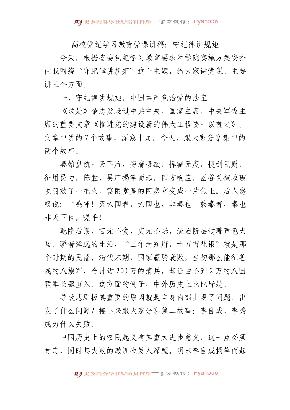 高校党纪学习教育党课讲稿：守纪律 讲规矩.docx_第1页