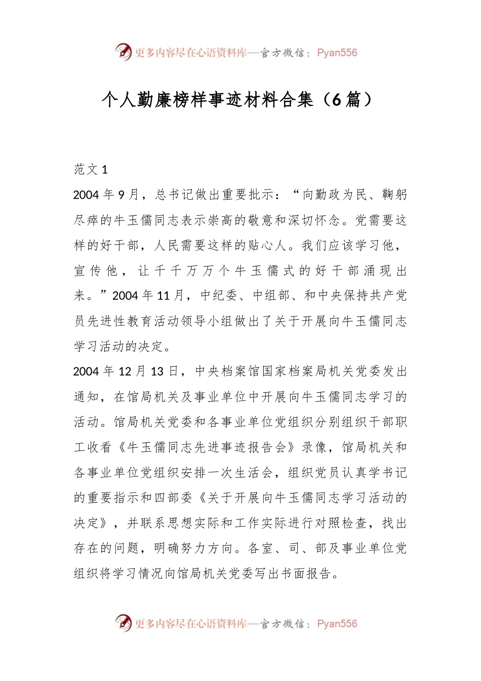 （6篇）个人勤廉榜样事迹材料合集.docx_第1页