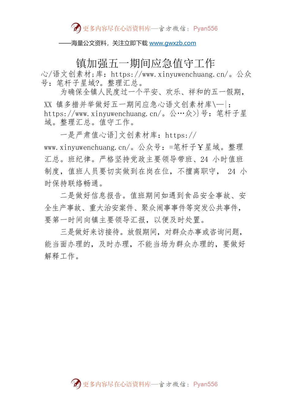 镇加强五一期间应急值守工作.docx_第1页