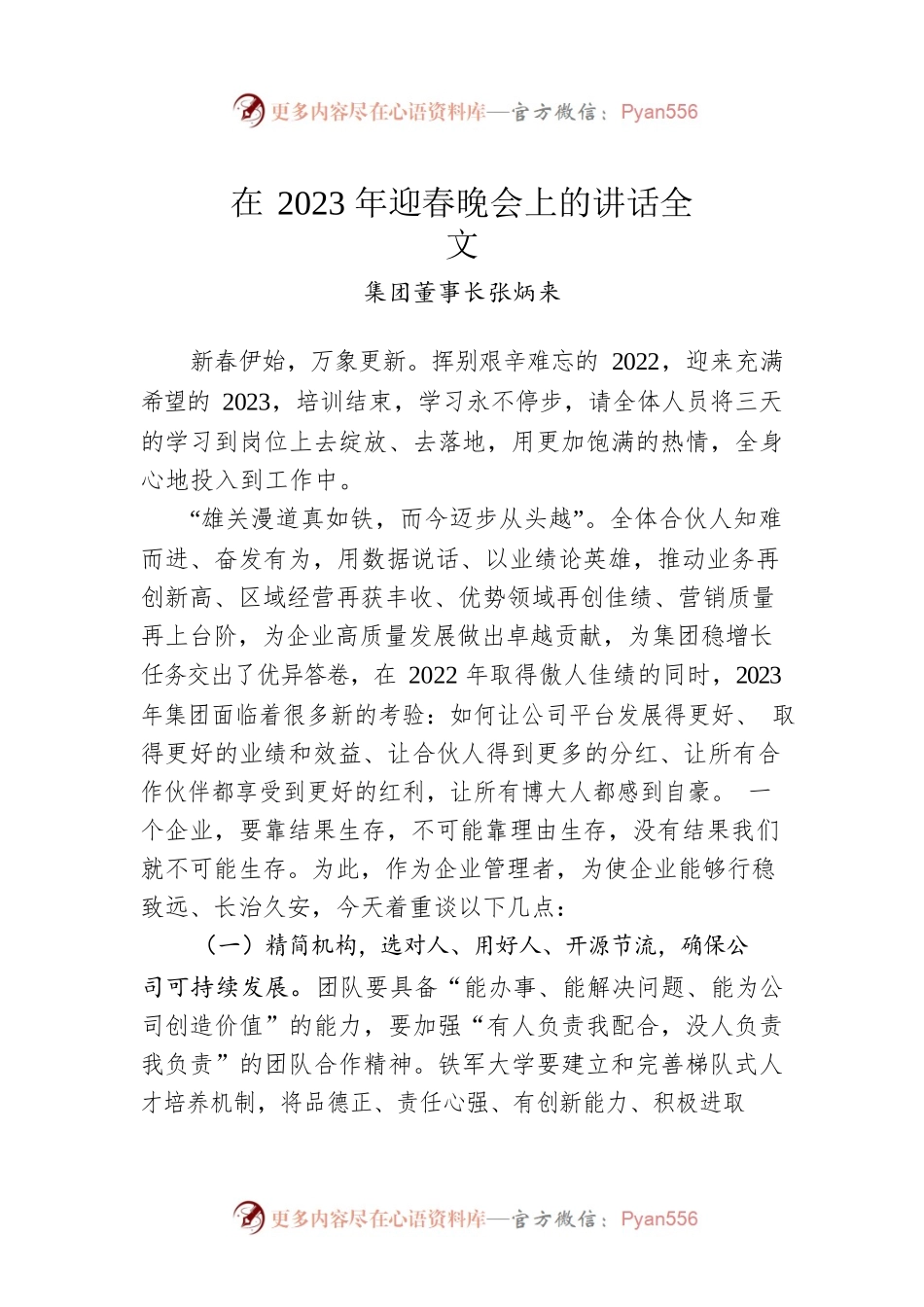集团董事长张炳来：在2023年迎春晚会上的讲话全文（20230201）.docx_第1页
