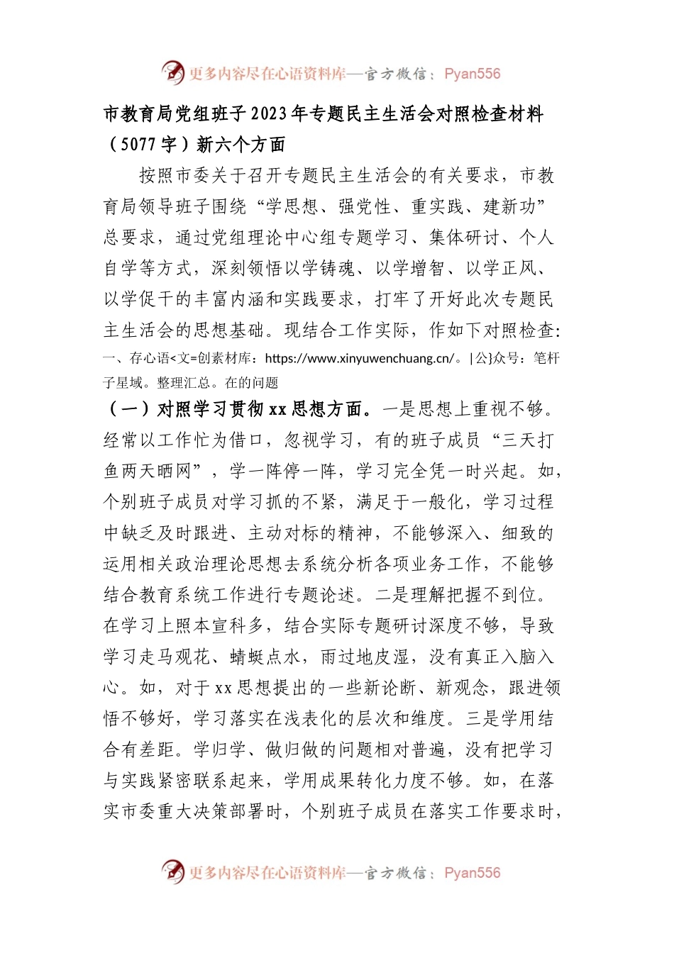 （市教育局班子）2023年主题教育民主生活会对照检查材料（践行宗旨等6个方面）.docx_第1页