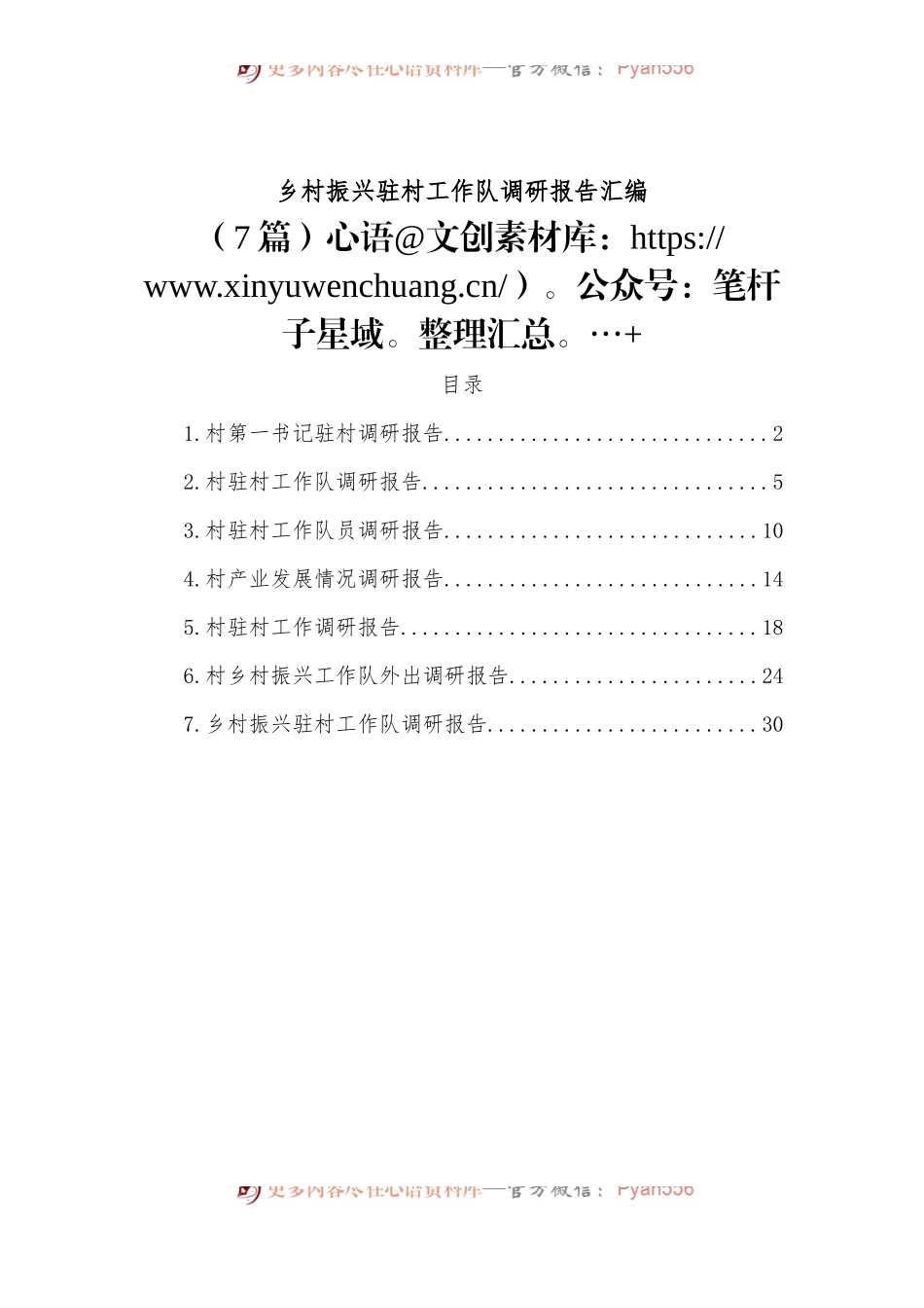 （7篇）乡村振兴驻村工作队调研报告汇编.docx_第1页